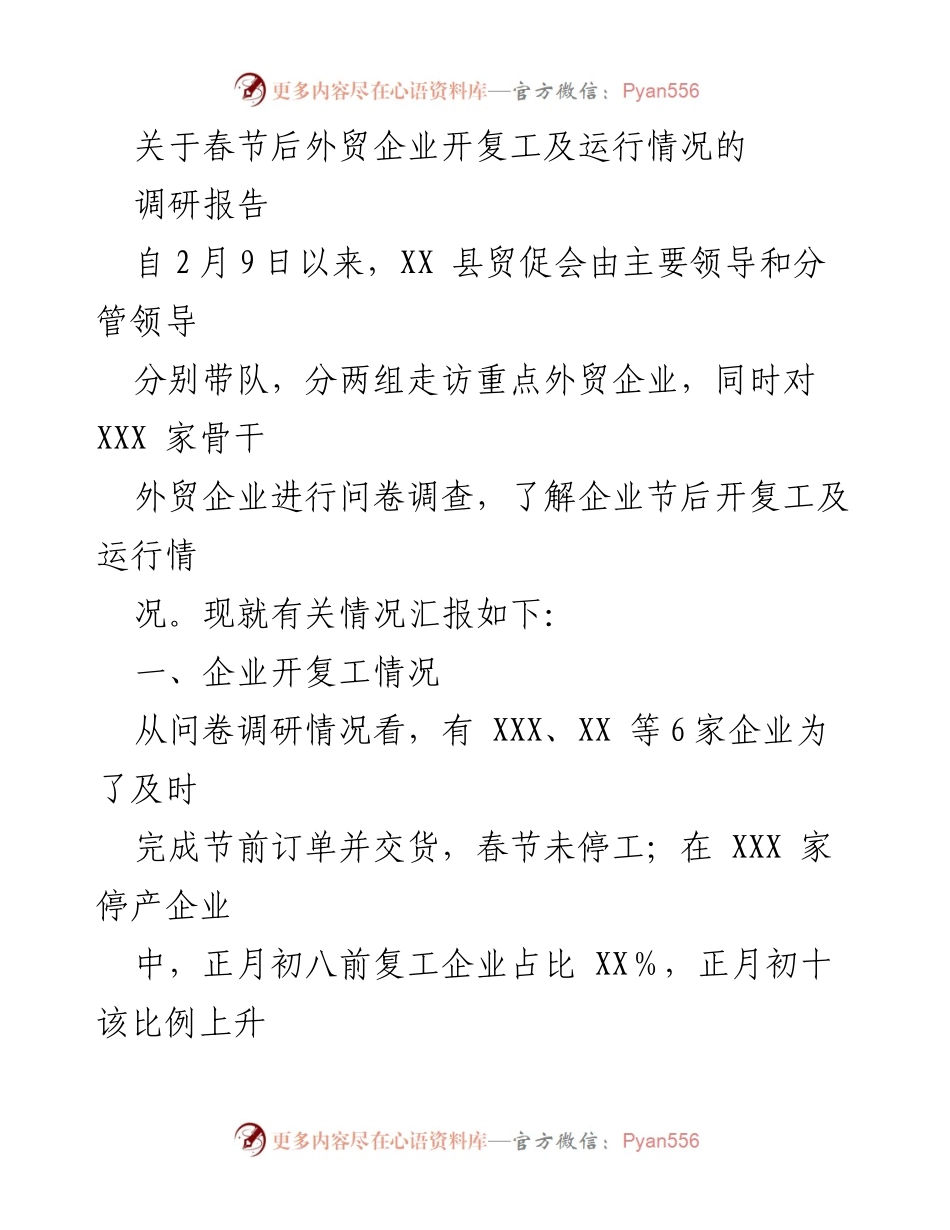 [调研报告] 春节后外贸企业复工情况 - 春节后外贸企业复工及订单情况调研报告.docx_第1页