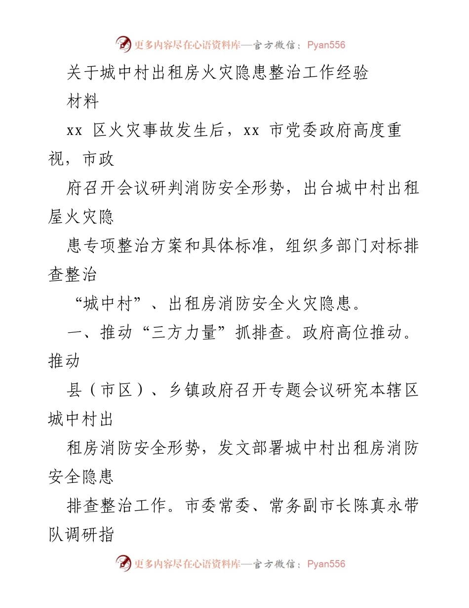 [材料] 整治会议 - 城中村出租房火灾隐患整治工作的经验总结.docx_第1页