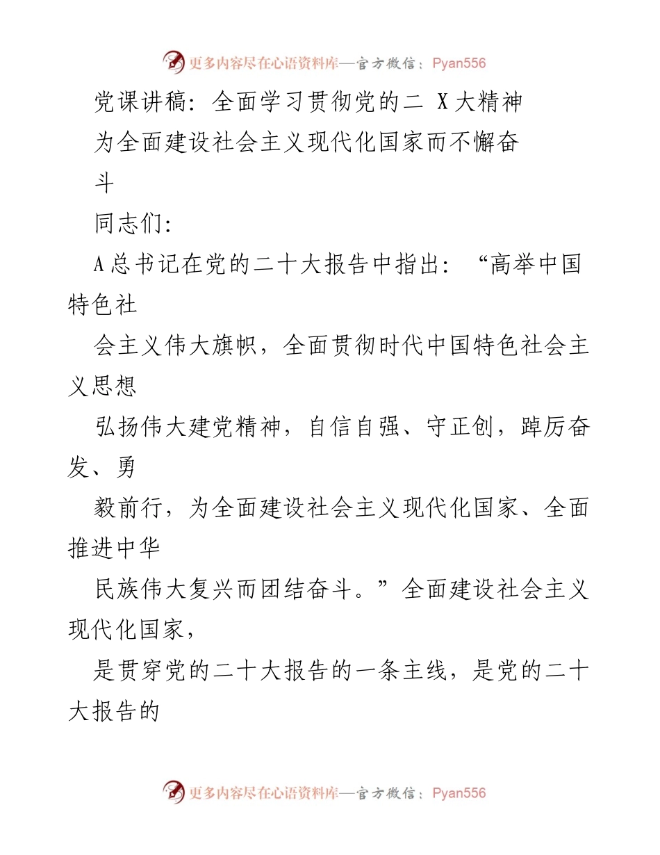 [党课讲稿] 学习交流 - 深入学习贯彻党的二十大精神，推动社会主义现代化建设_1.docx_第1页