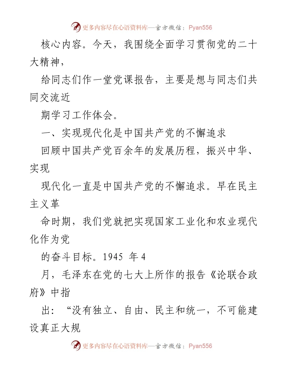 [党课讲稿] 学习交流 - 深入学习贯彻党的二十大精神，推动社会主义现代化建设_1.docx_第2页