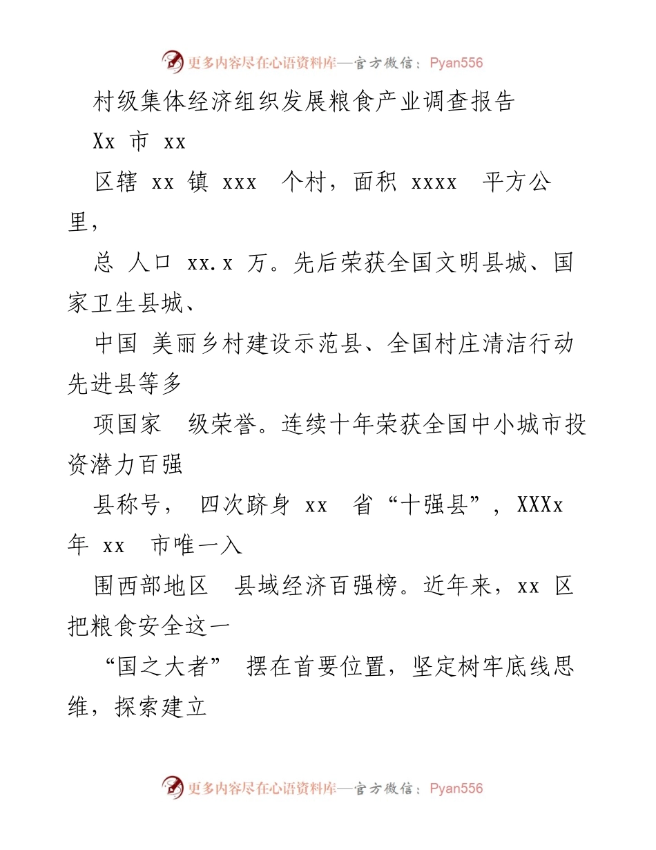 [调研报告] 村级经济发展 - 村级集体经济组织推动粮食产业发展调查报告.docx_第1页