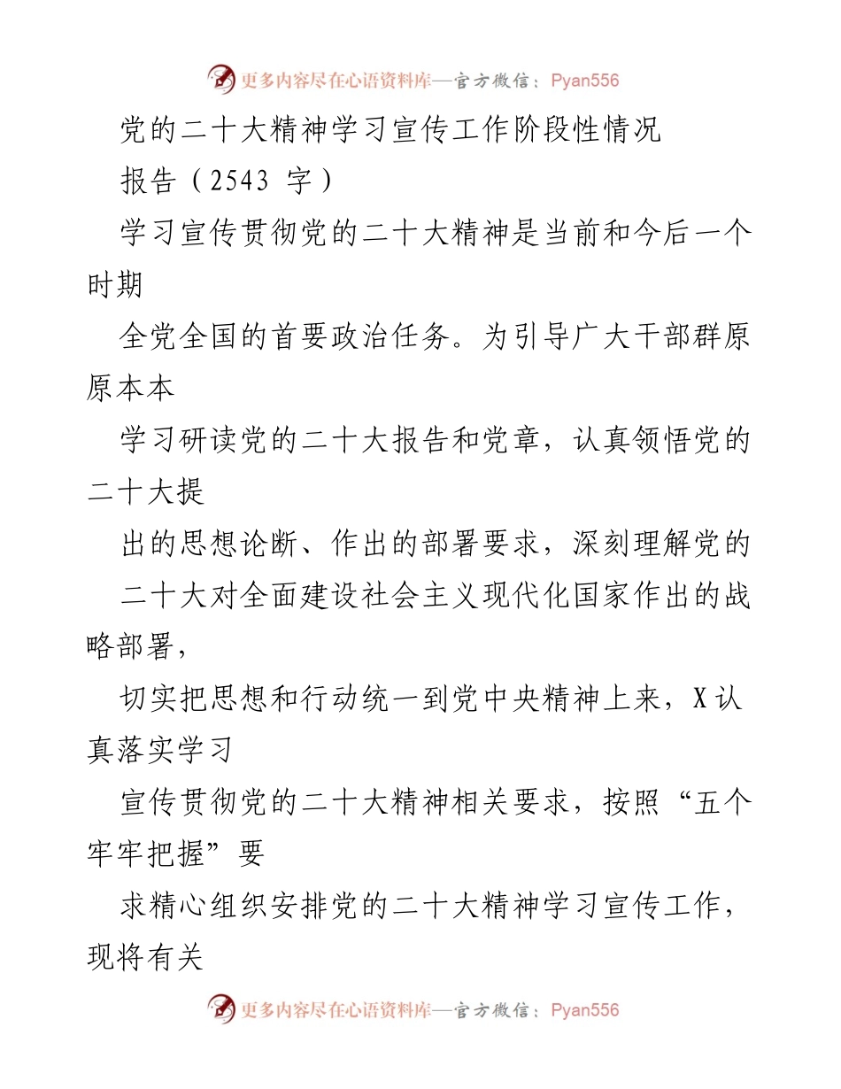 [报告] 学习宣传 - 党的二十大精神学习宣传工作阶段性情况总结.docx_第1页