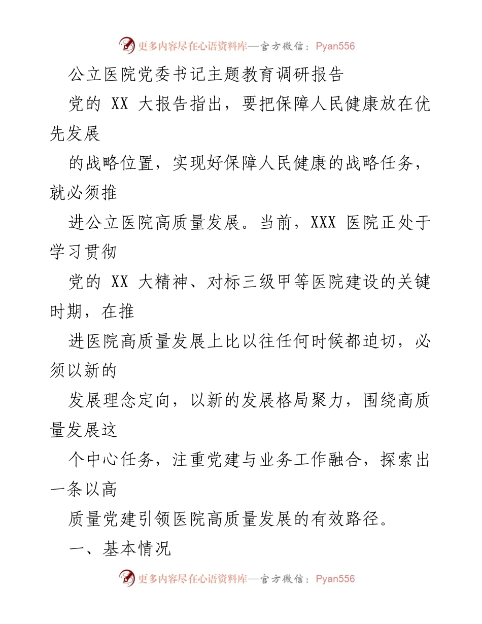 [调研报告] 公立医院党委书记主题教育 - 推进公立医院高质量发展的调研与实践探索.docx_第1页