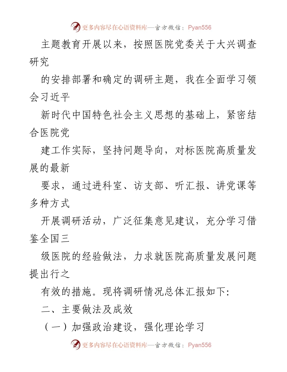 [调研报告] 公立医院党委书记主题教育 - 推进公立医院高质量发展的调研与实践探索.docx_第2页