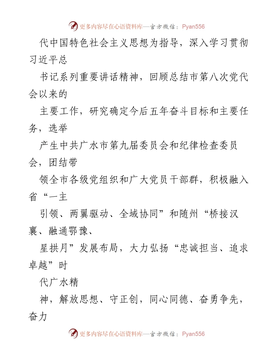 [报告] 党代会 - 冲刺百强县，奋力谱写广水高质量发展篇章.docx_第2页