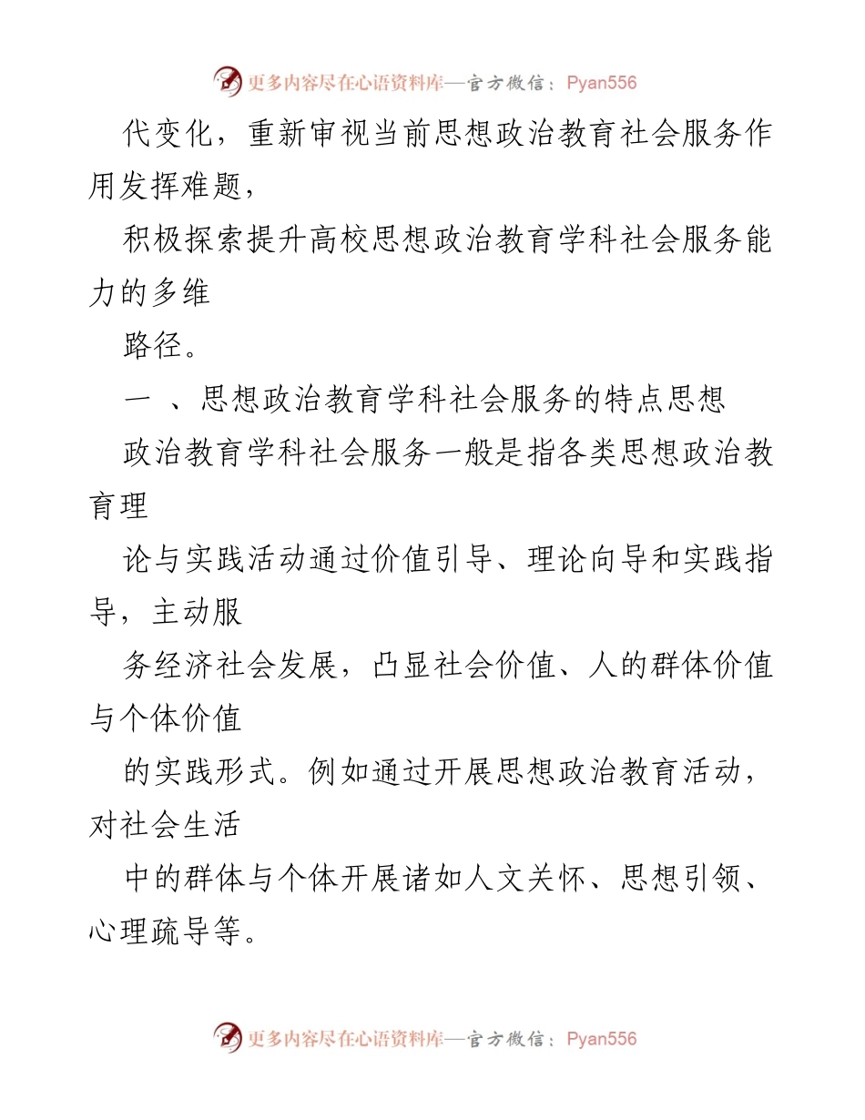 [调研报告] 高校思想政治教育 - 提升高校思想政治教育学科社会服务能力的多维路径探索.docx_第2页