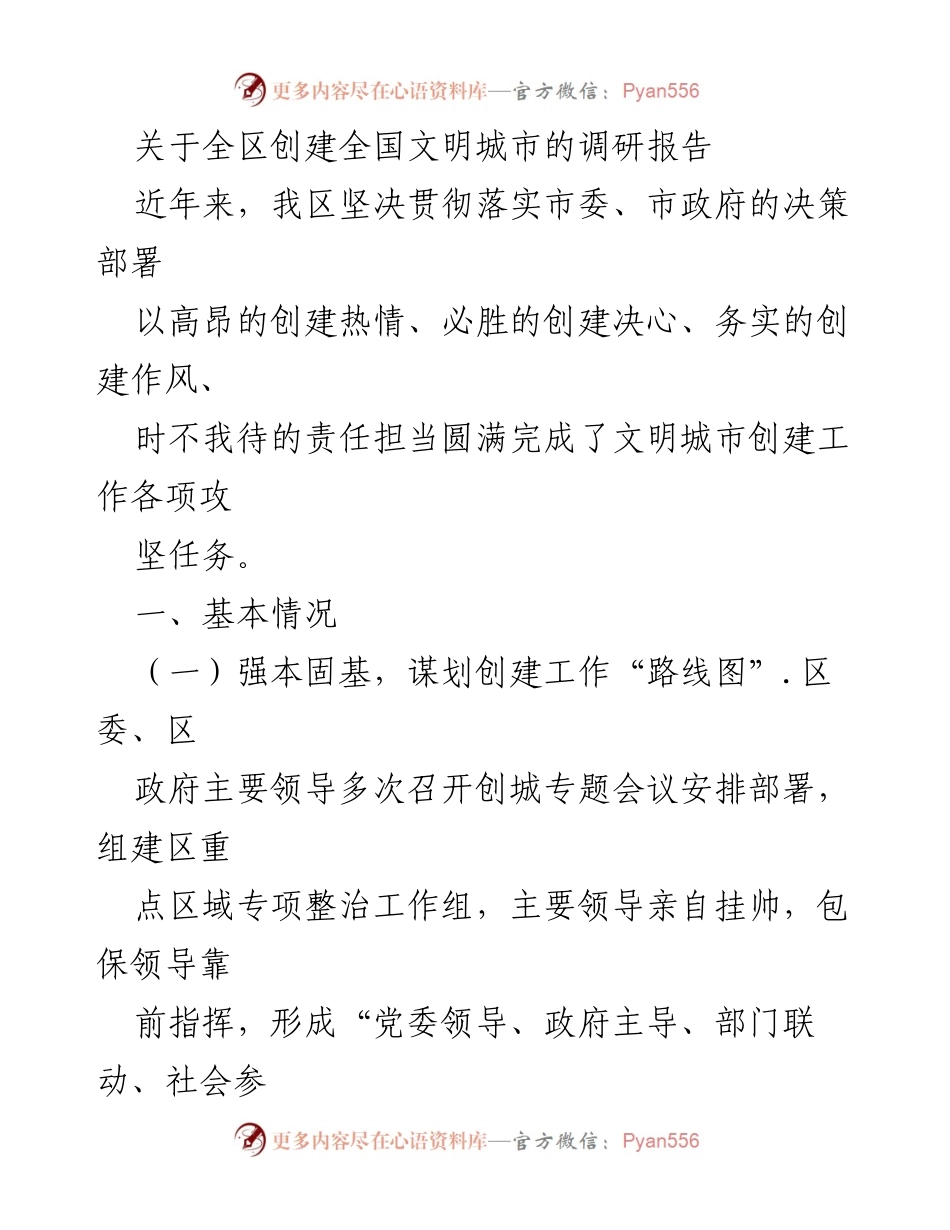 [调研报告] 创建全国文明城市 - 全区创建全国文明城市工作调研报告.docx_第1页