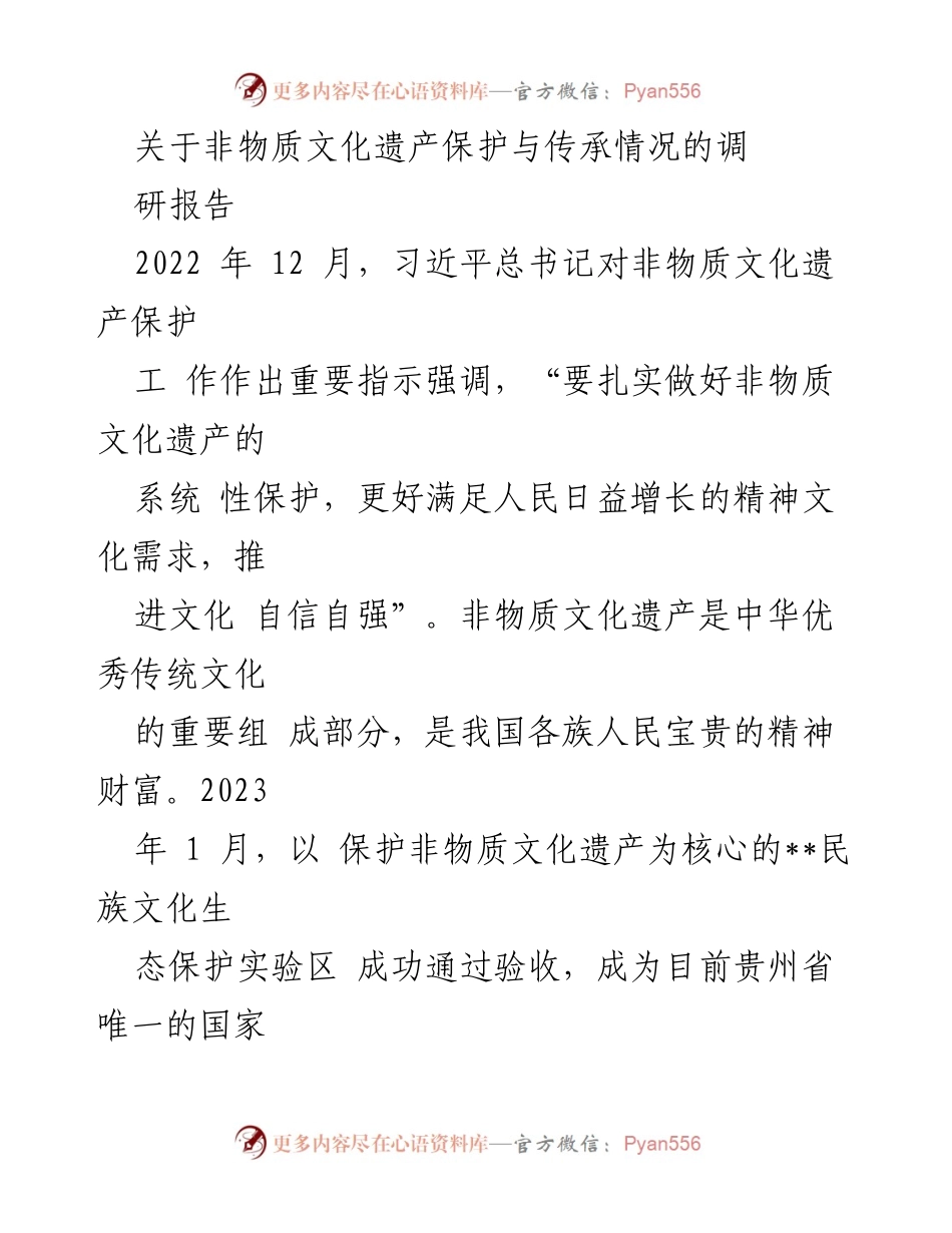 [调研报告] 非物质文化遗产保护与传承 - __州非物质文化遗产保护与传承成效分析.docx_第1页