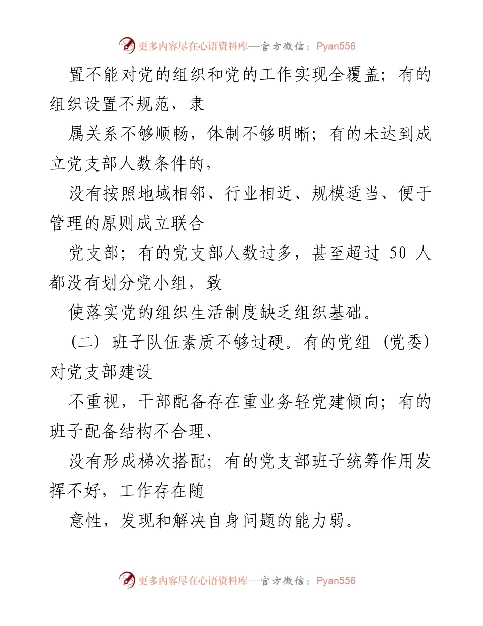 [调研报告] 党支部建设 - 党支部标准化规范化建设问题与对策分析.docx_第2页