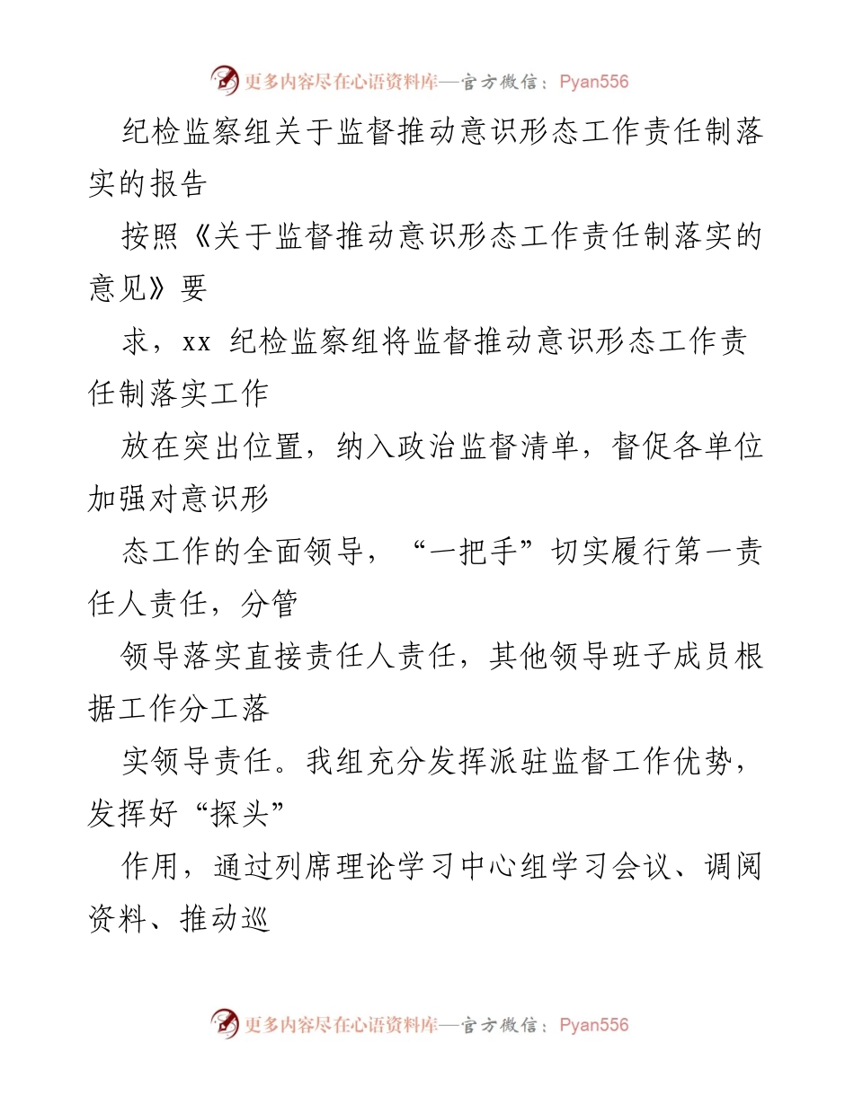 [报告] 纪检监察工作 - 监督推动意识形态工作责任制落实情况报告_1.docx_第1页