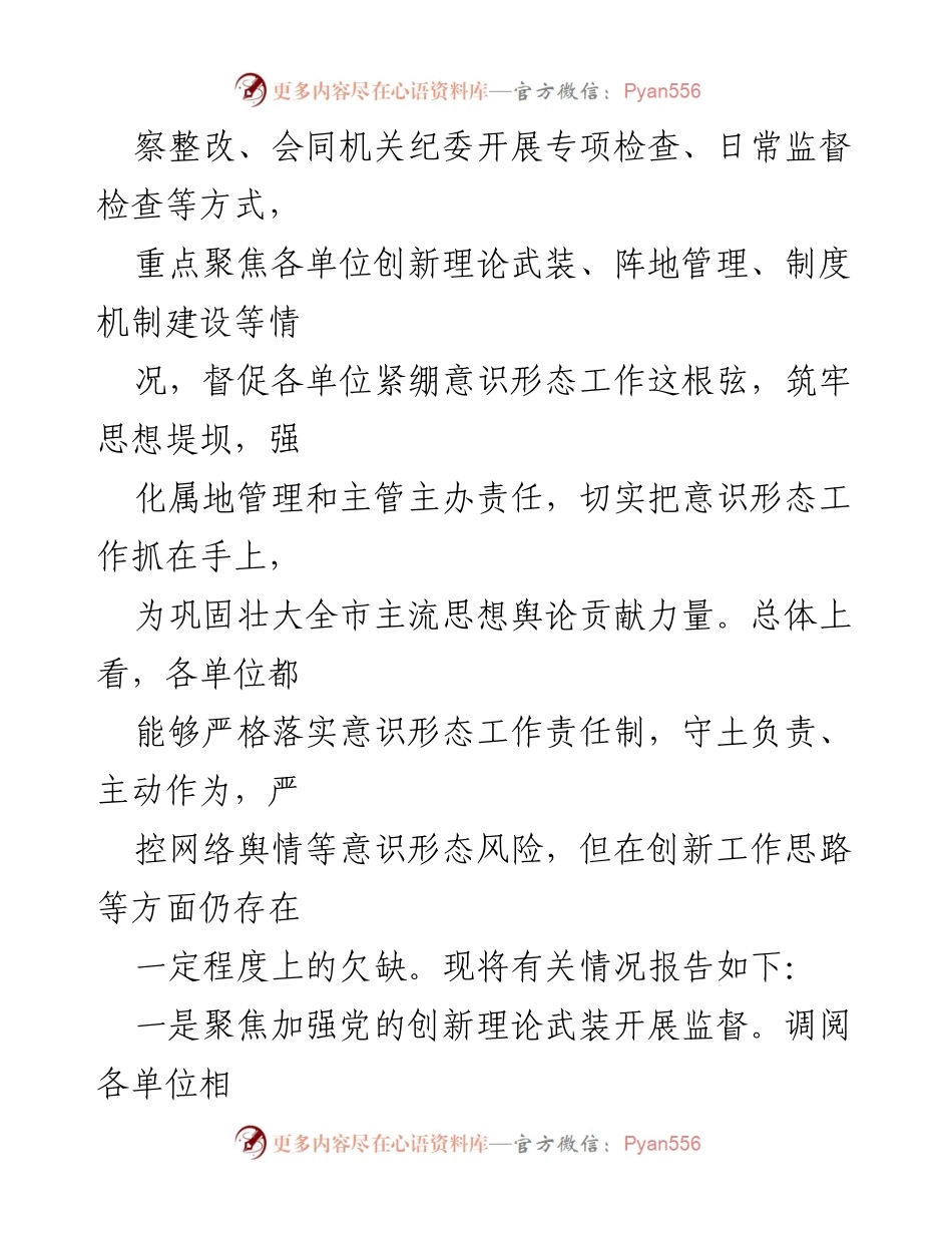 [报告] 纪检监察工作 - 监督推动意识形态工作责任制落实情况报告_1.docx_第2页
