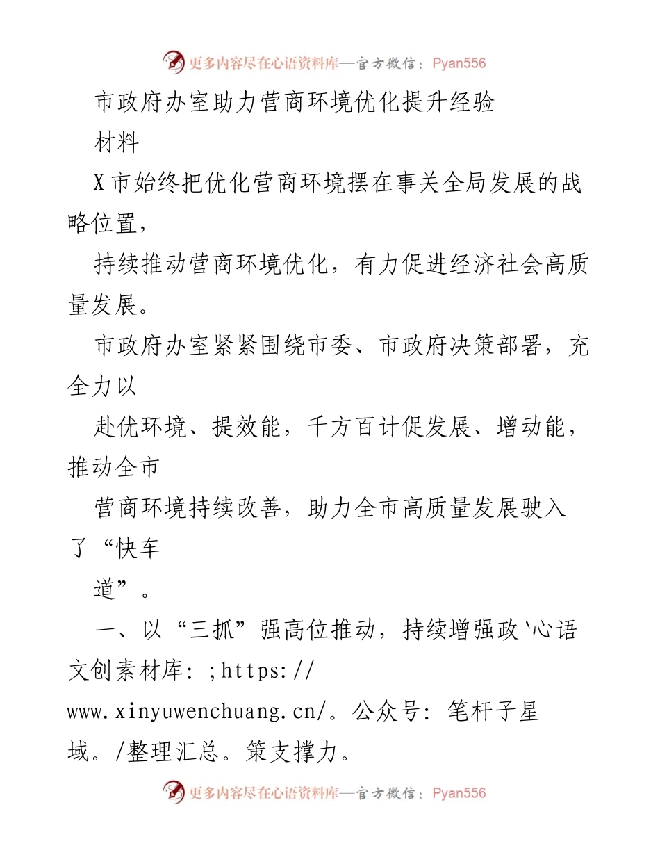 [材料] 市政府工作 - 助力优化营商环境的经验分享.docx_第1页