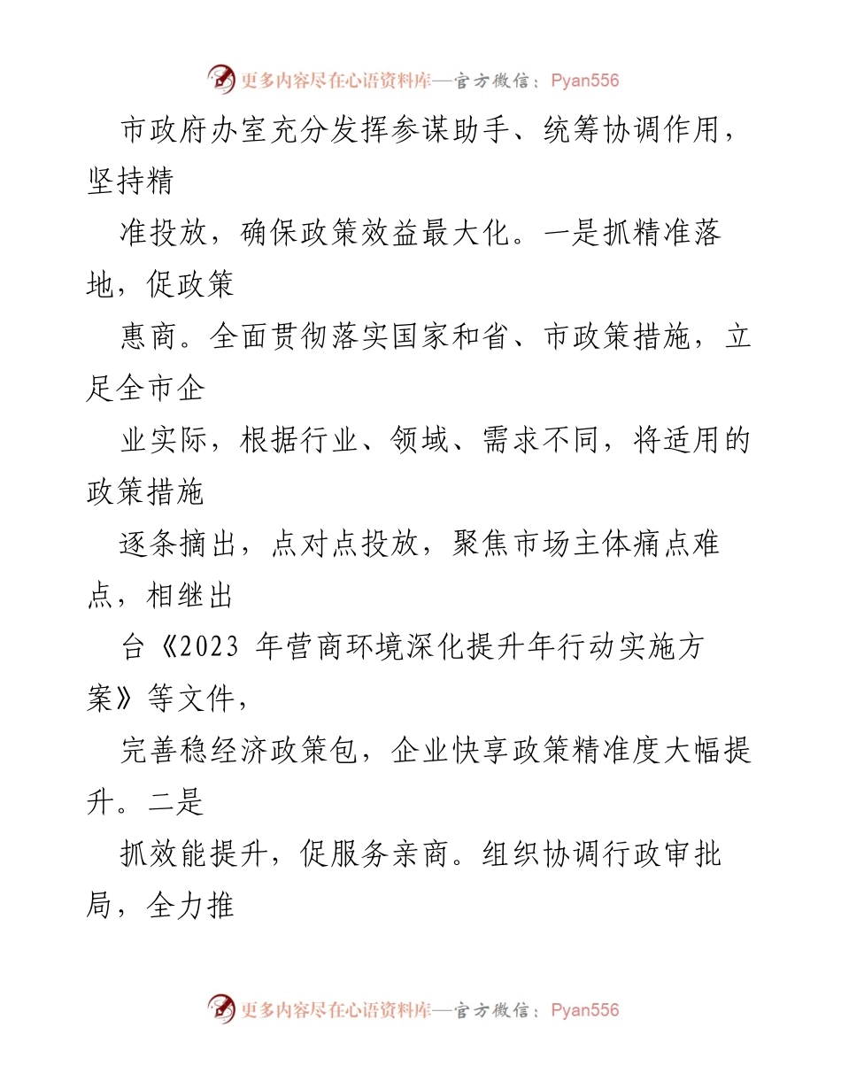 [材料] 市政府工作 - 助力优化营商环境的经验分享.docx_第2页