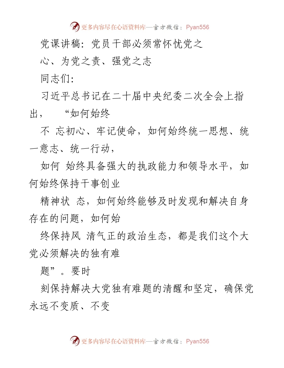 [党课讲稿] 党员教育 - 常怀忧党之心，坚定护党之志.docx_第1页
