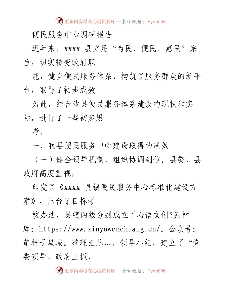 [调研报告] 便民服务中心建设 - xxxx县便民服务中心建设现状及问题分析.docx_第1页