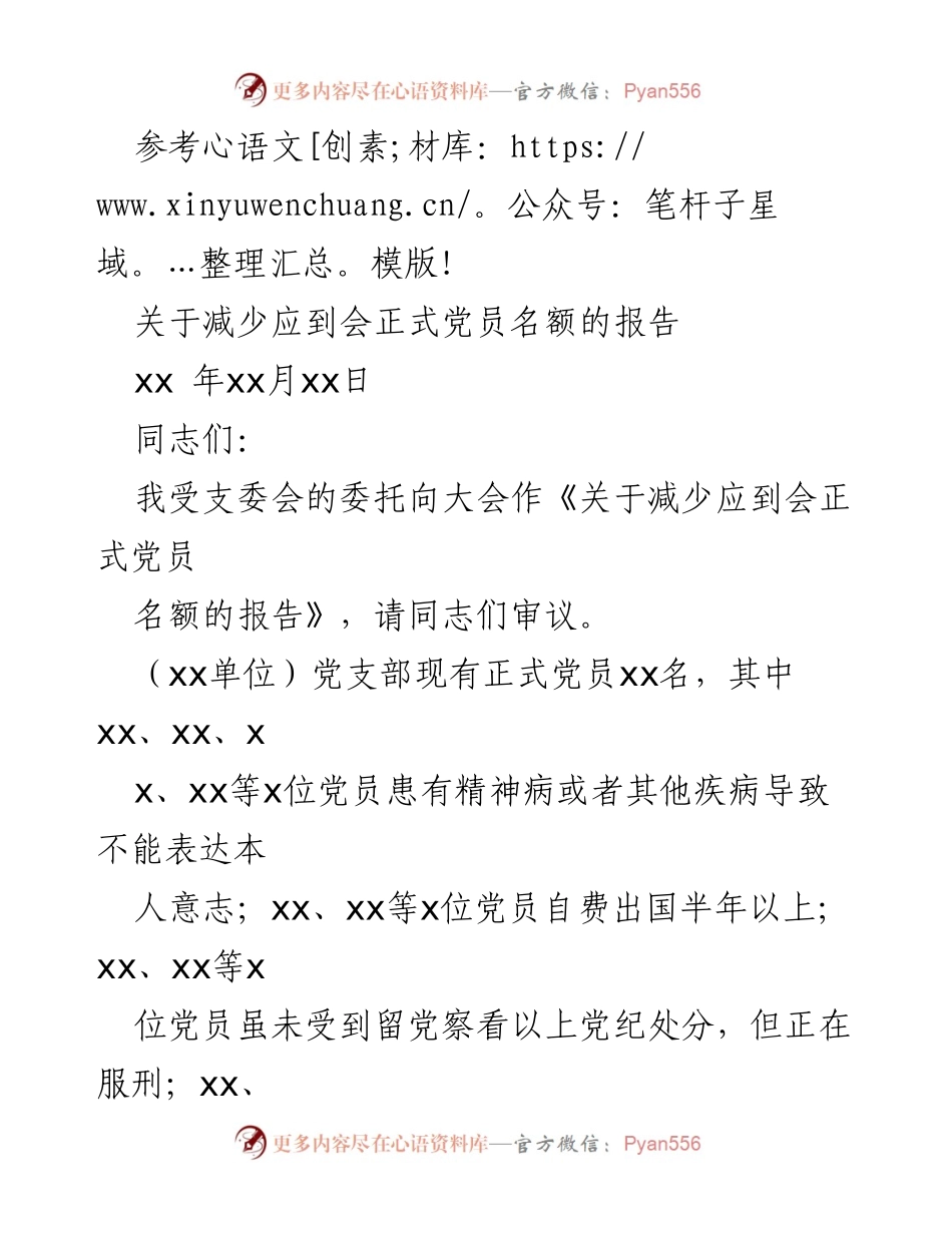 [报告] 党支部大会 - 关于减少应到会正式党员名额的报告.docx_第1页
