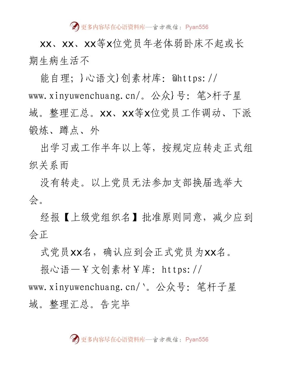 [报告] 党支部大会 - 关于减少应到会正式党员名额的报告.docx_第2页