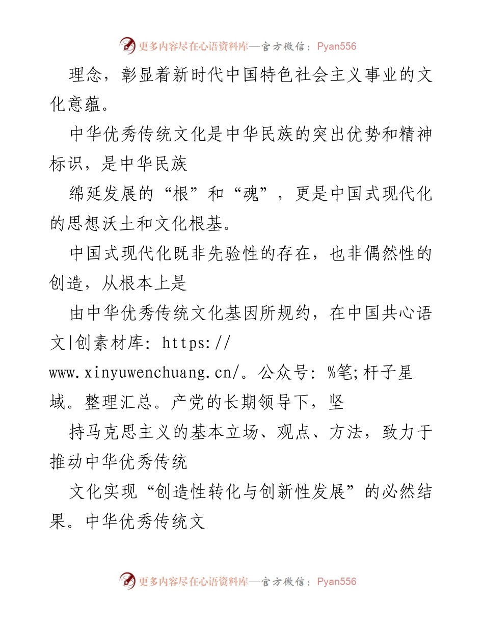 [调研报告] 党的二十大精神学习 - 中华优秀传统文化在中国式现代化中的核心作用.docx_第2页