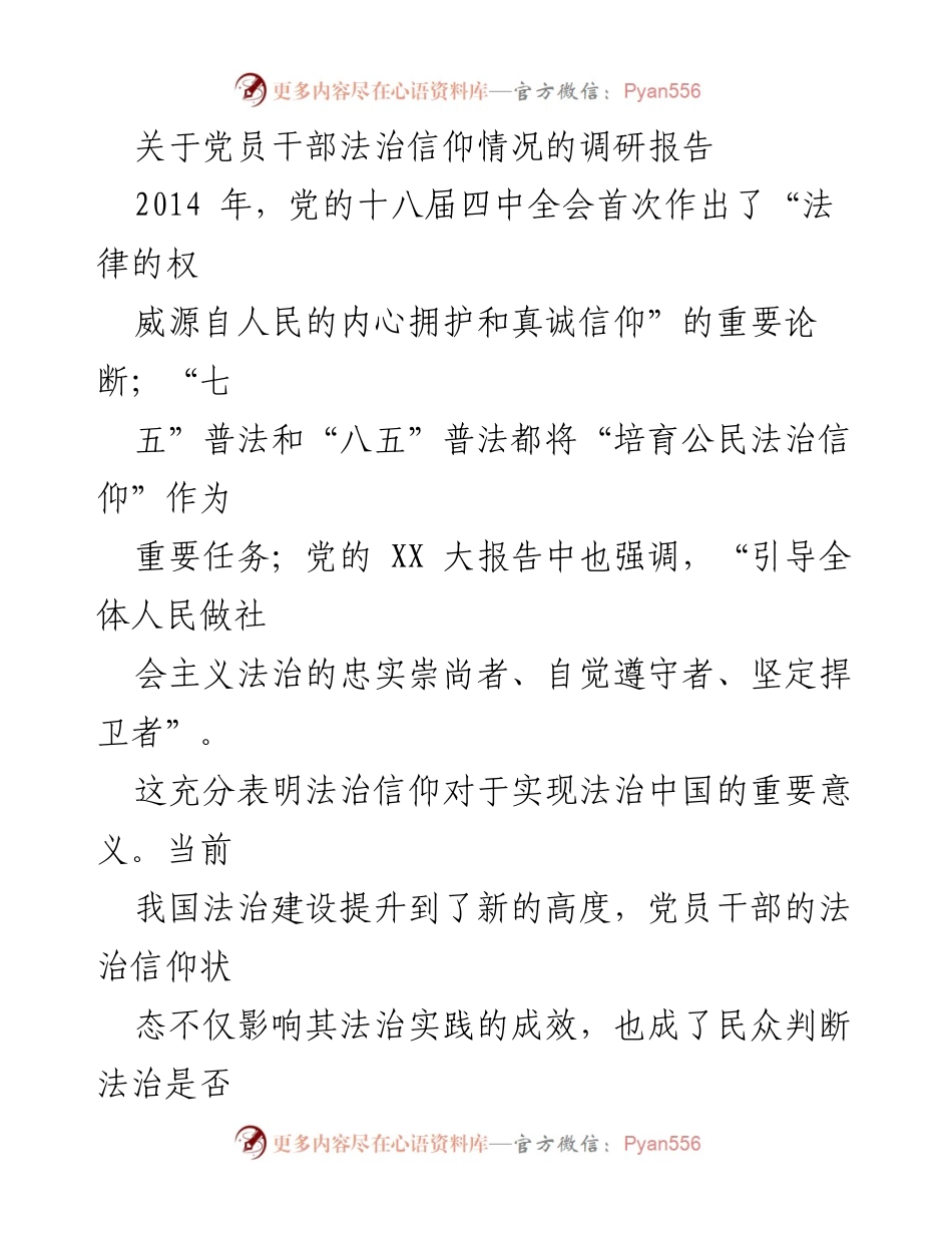 [调研报告] 党员干部法治信仰 - 党员干部法治信仰现状及其重要性分析.docx_第1页