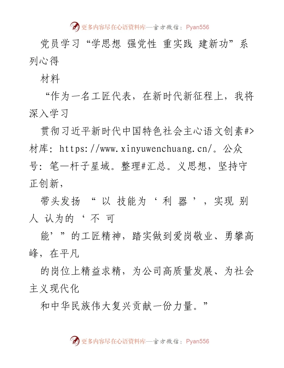 [材料] 党员学习会 - 党员学习习近平新时代中国特色社会主义思想的心得体会.docx_第1页