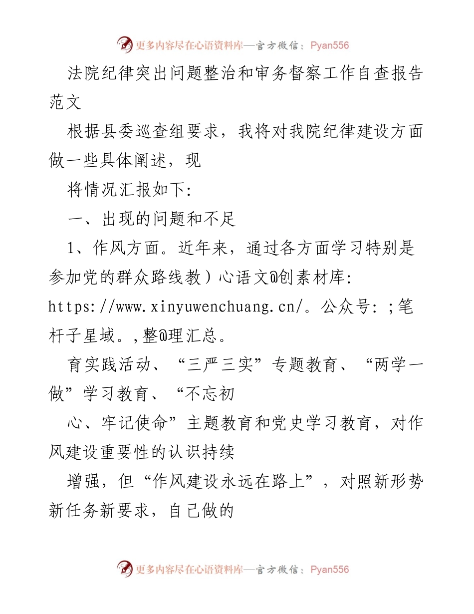 [调研报告] 法院纪律整治工作 - 法院纪律突出问题整治与审务督察自查报告.docx_第1页