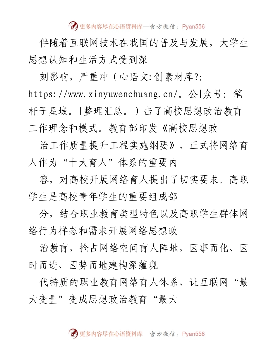 [调研报告] 高职院校 - 高职院校网络育人现状与挑战分析.docx_第1页