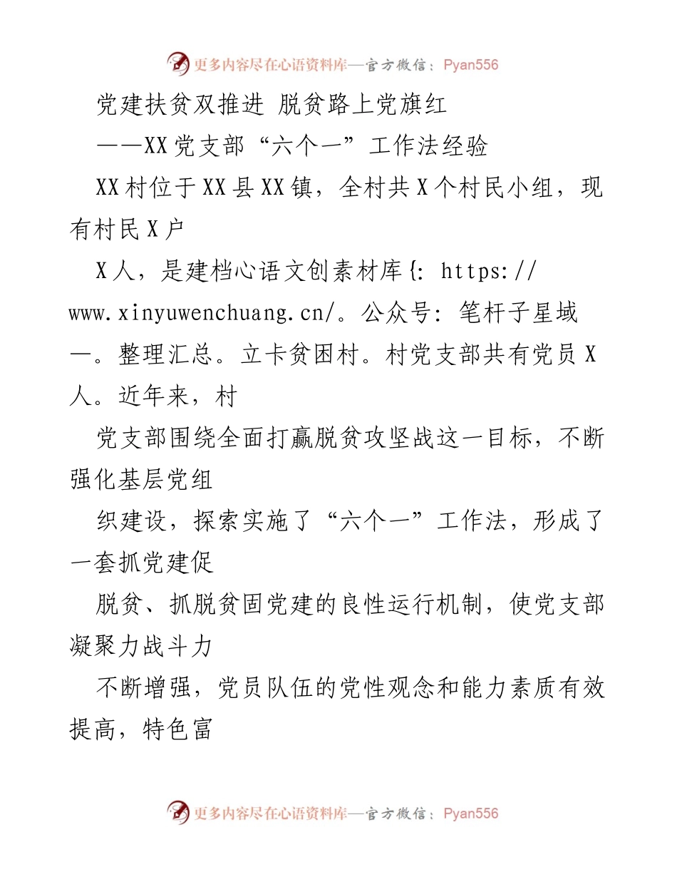 [调研报告] 党建扶贫 - XX村党支部“六个一”工作法促进脱贫攻坚成效分析.docx_第1页