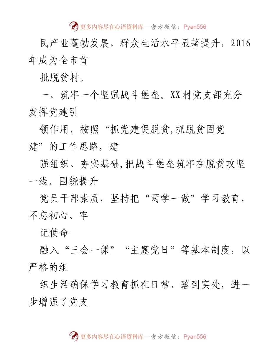 [调研报告] 党建扶贫 - XX村党支部“六个一”工作法促进脱贫攻坚成效分析.docx_第2页