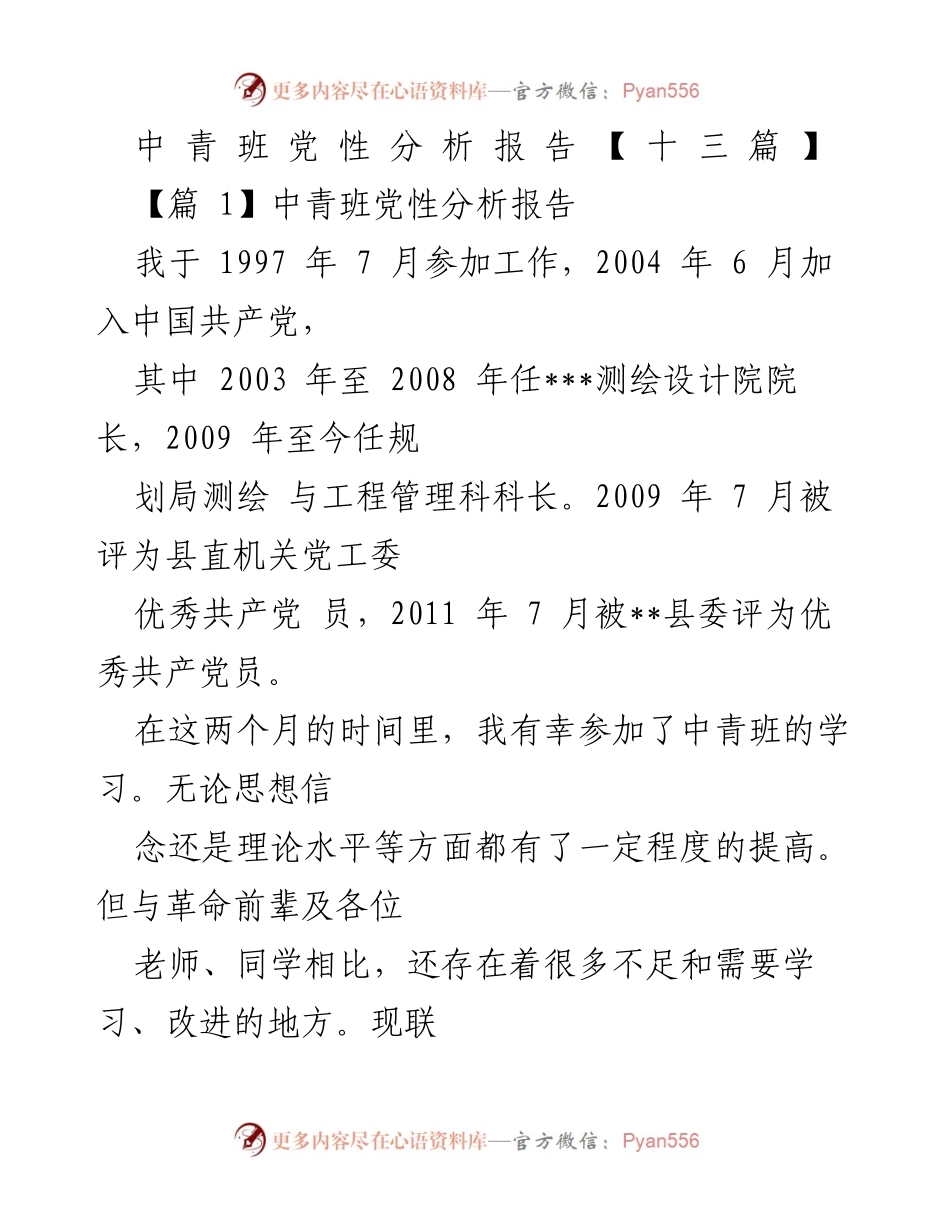 [党性分析报告] 中青班学习 - 深刻剖析与改进措施.docx_第1页