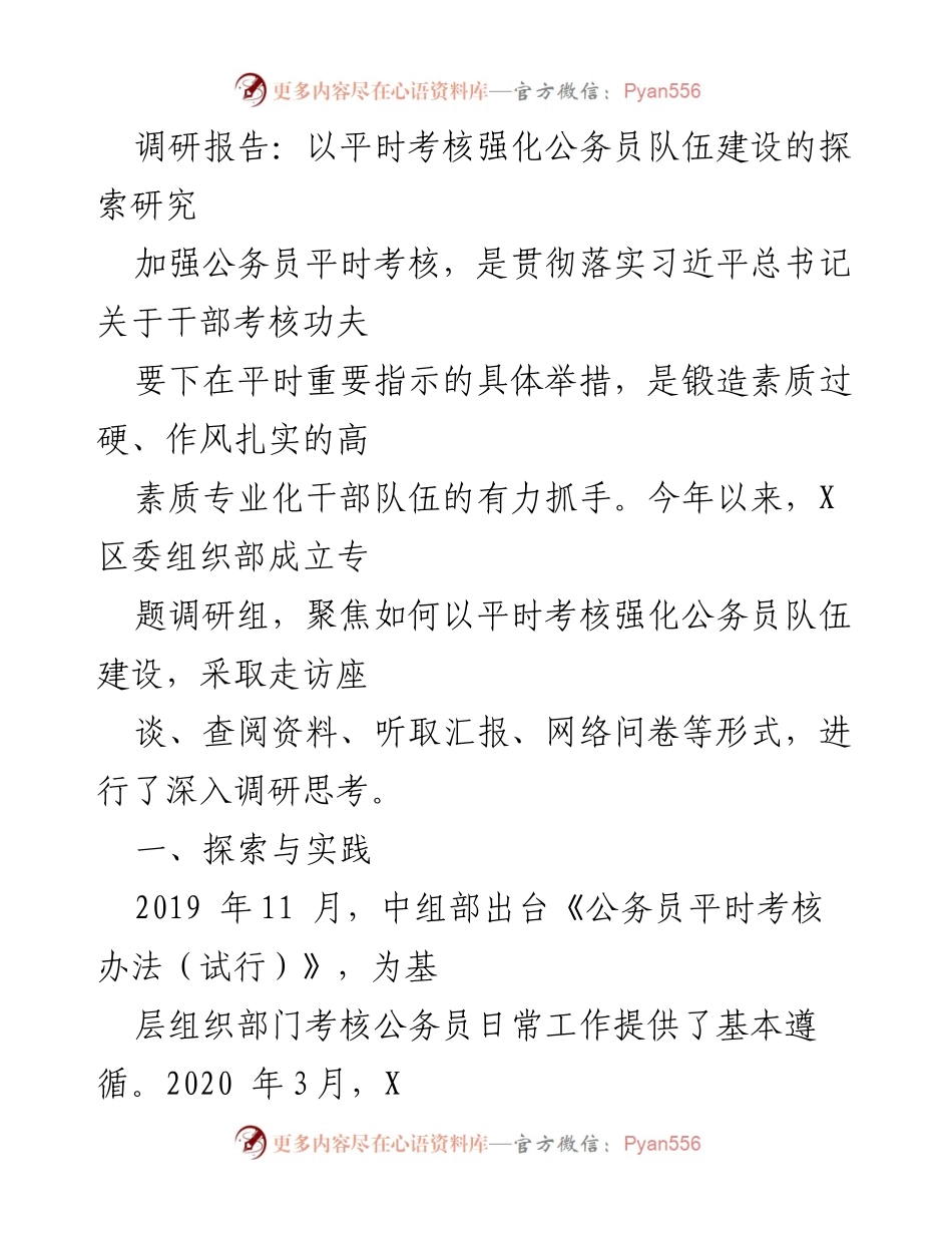 [调研报告] 公务员考核 - 探索平时考核强化公务员队伍建设的实践与成效.docx_第1页