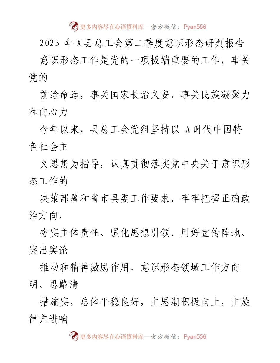 [调研报告] 2023年X县总工会 - 2023年第二季度意识形态工作研判及成效分析.docx_第1页