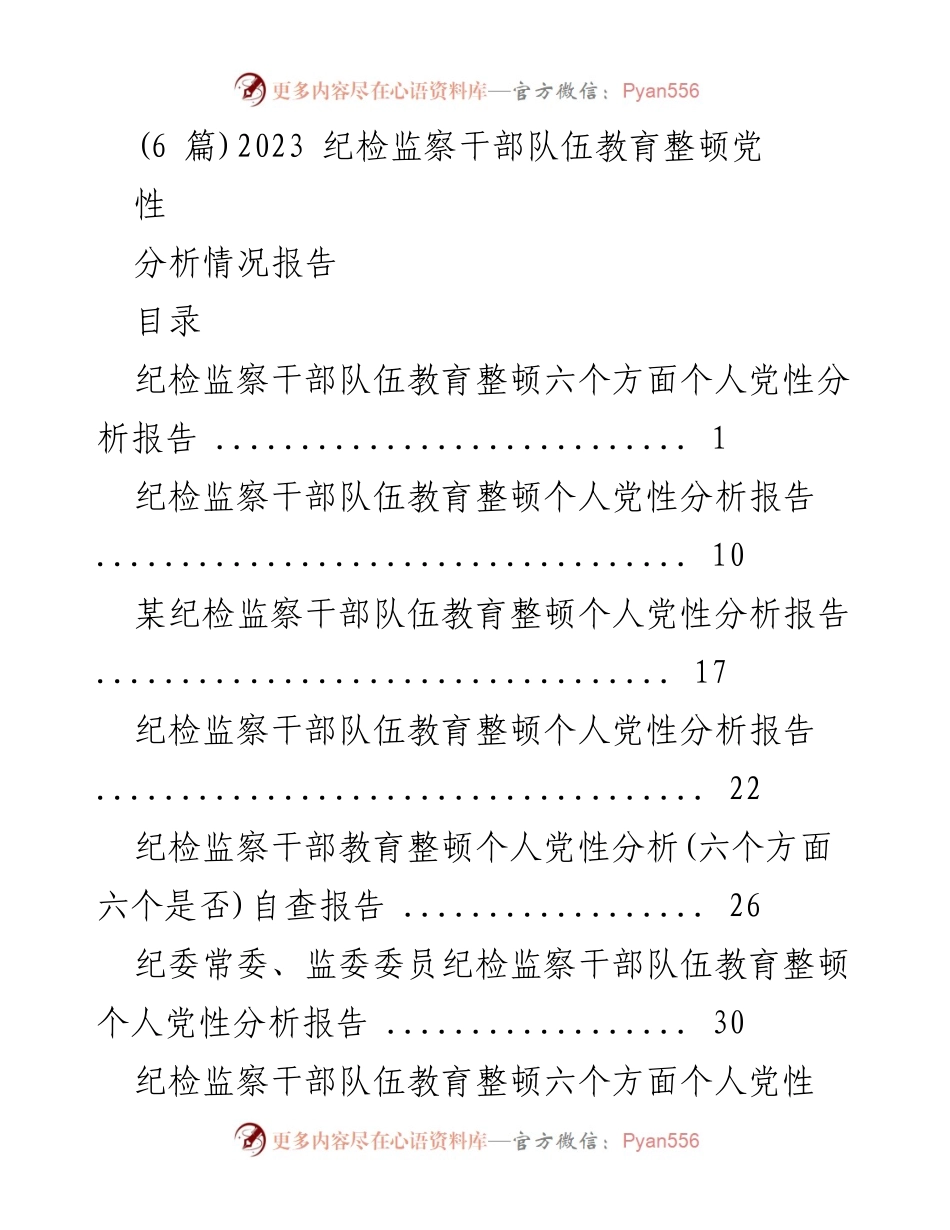 [报告] 纪检监察干部教育整顿 - 党性分析报告及整改措施总结.docx_第1页