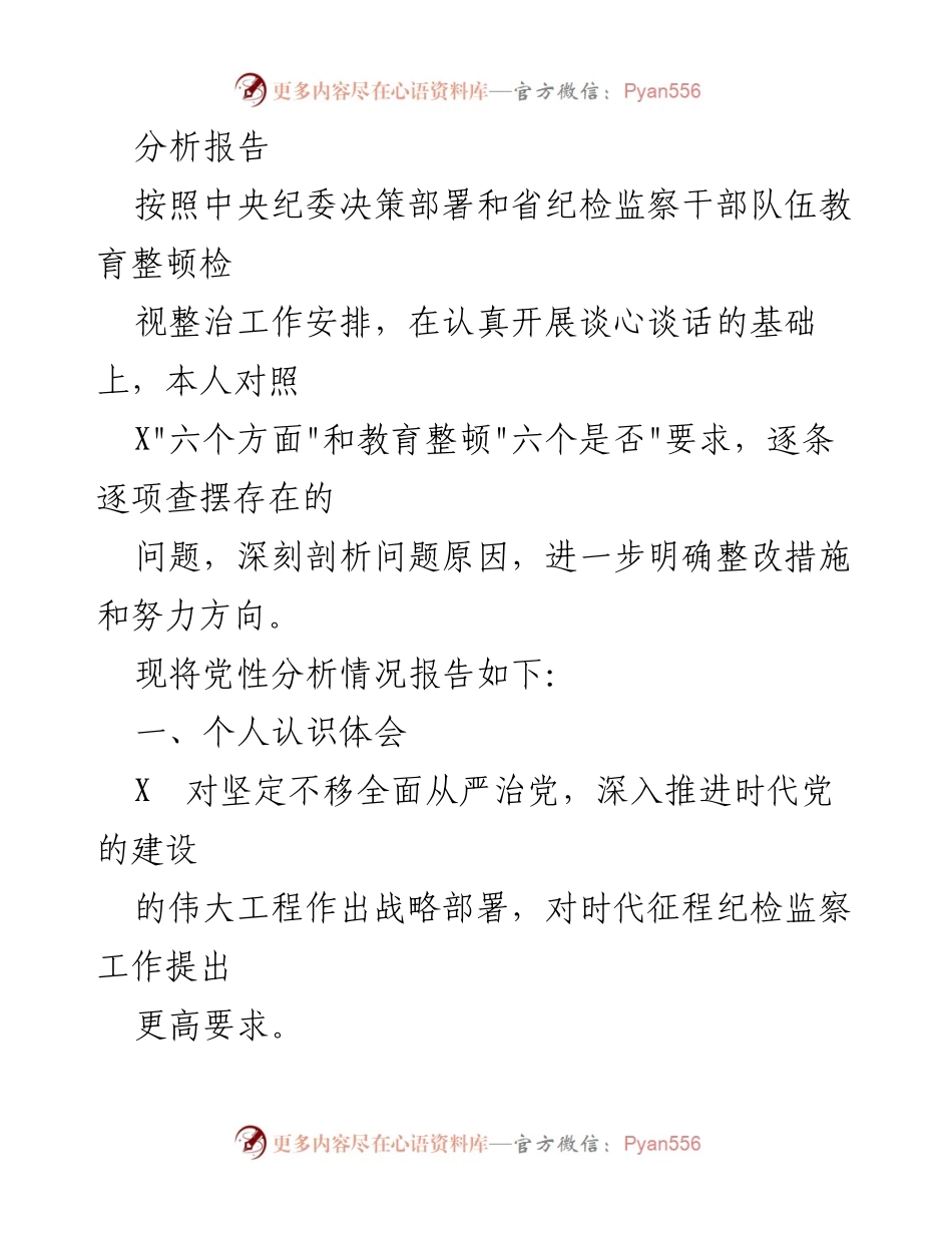 [报告] 纪检监察干部教育整顿 - 党性分析报告及整改措施总结.docx_第2页