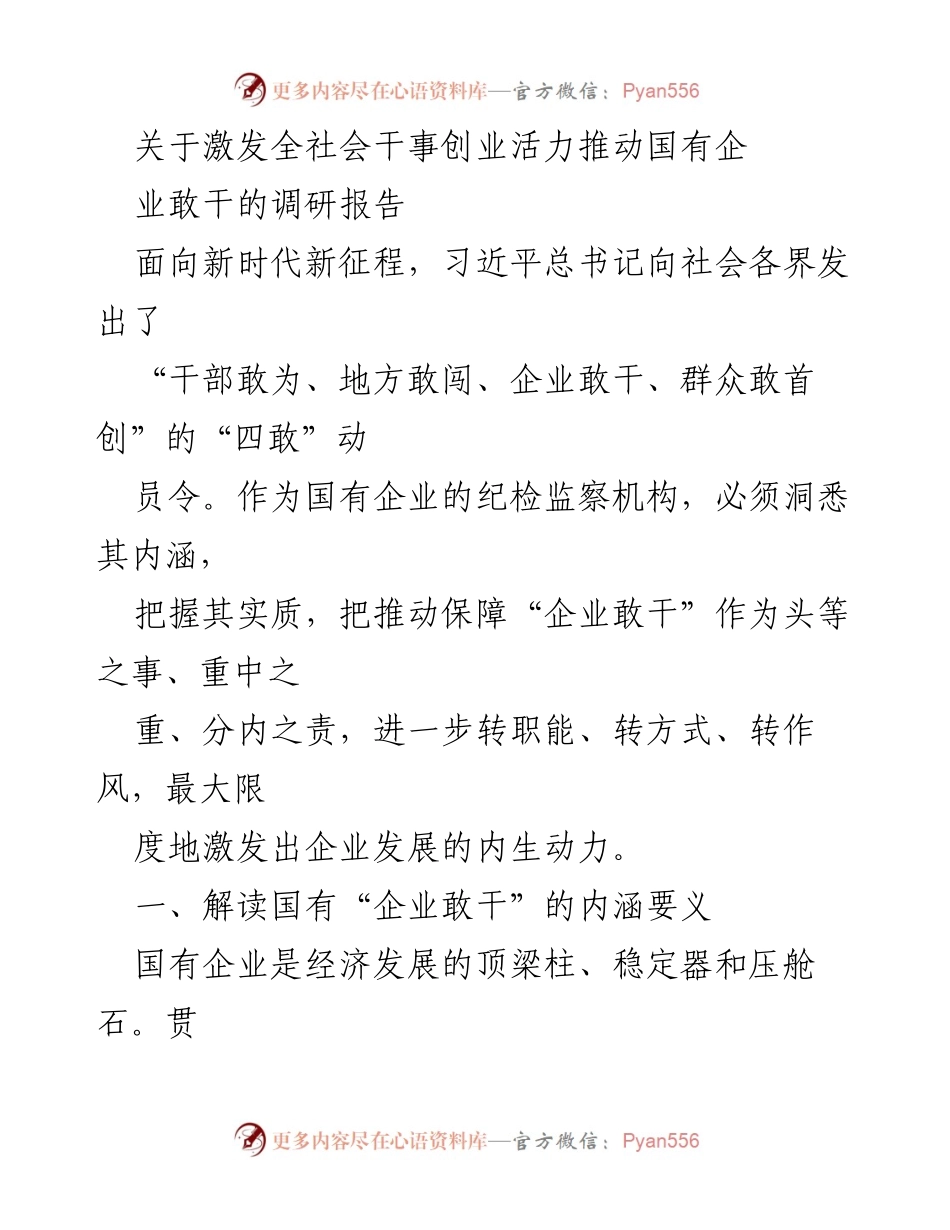 [调研报告] 国有企业 - 激发国有企业活力，推动敢干精神.docx_第1页
