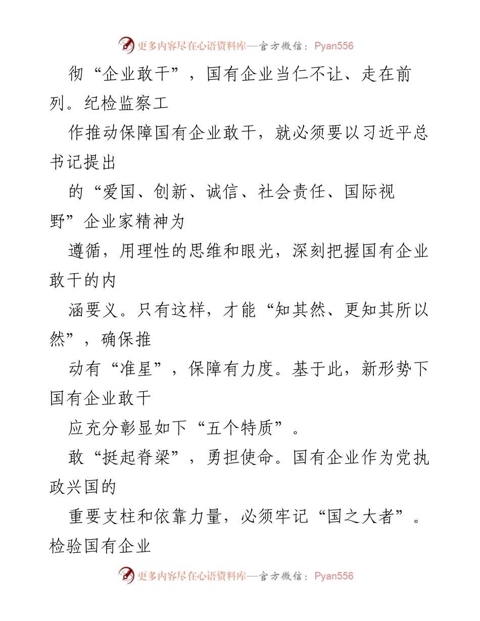 [调研报告] 国有企业 - 激发国有企业活力，推动敢干精神.docx_第2页