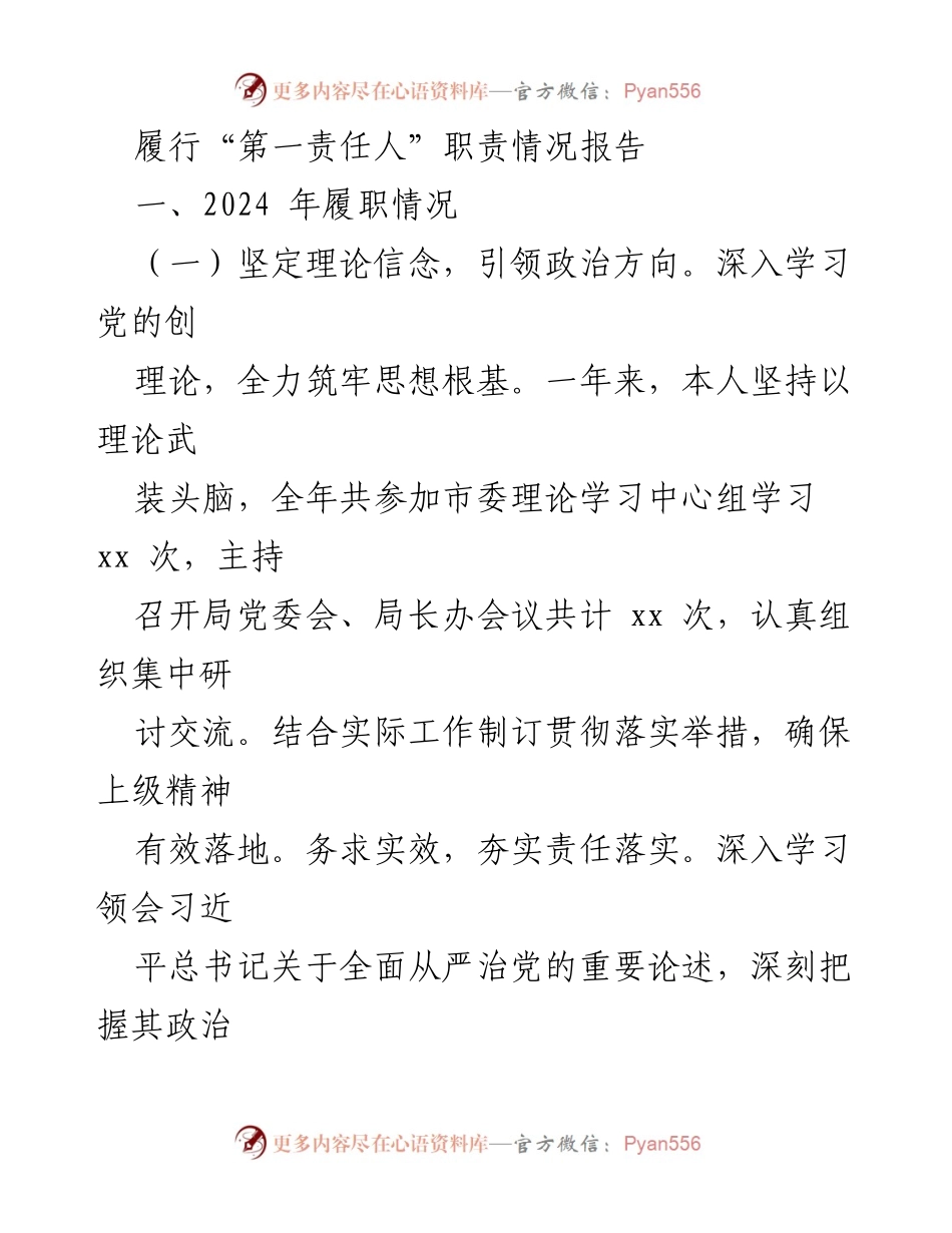 [报告] 年度工作总结 - 2024年履行“第一责任人”职责情况报告.docx_第1页