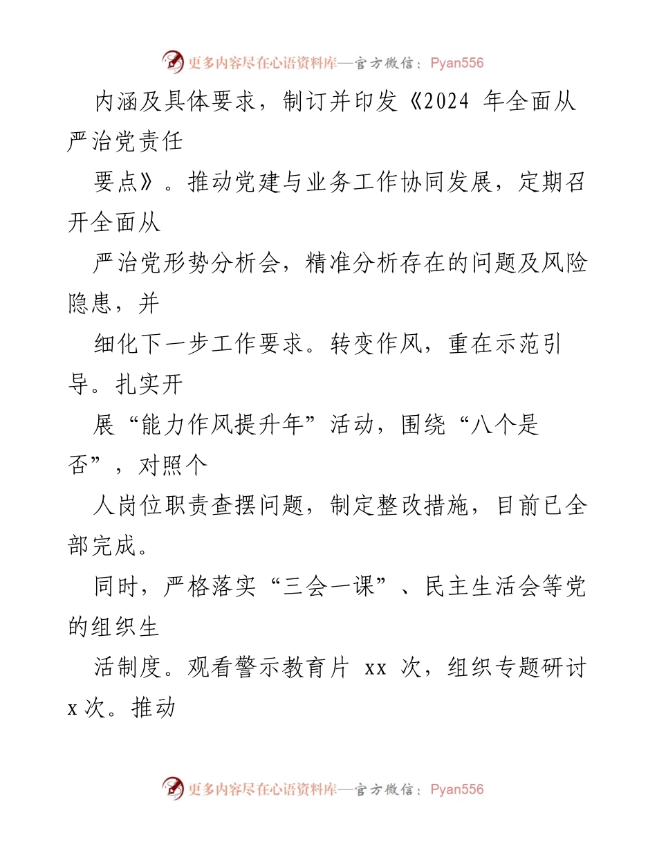 [报告] 年度工作总结 - 2024年履行“第一责任人”职责情况报告.docx_第2页