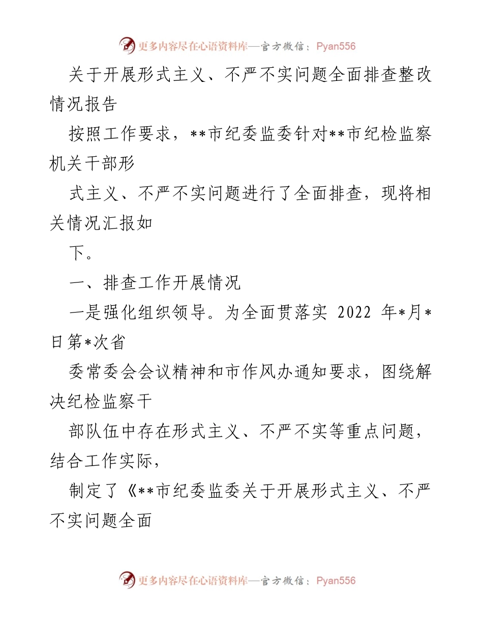 [报告] 工作总结 - __市纪委监委形式主义、不严不实问题排查整改情况汇报.docx_第1页