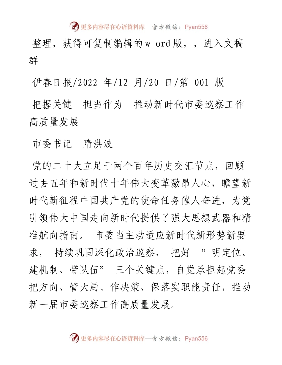 .12.20市委书记隋洪波：把握关键担当作为推动新时代市委巡察工作高质量发展.docx_第1页