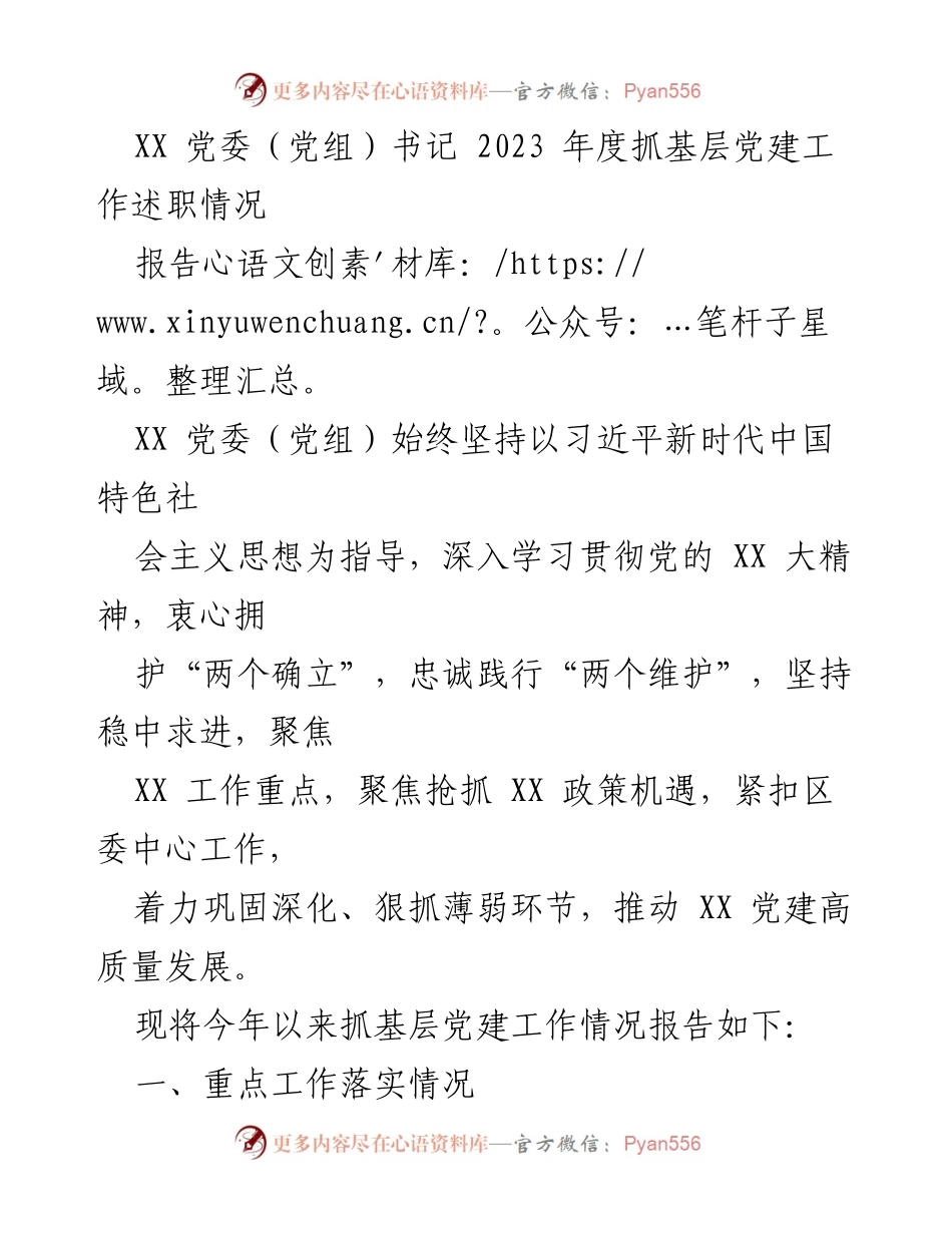 [报告] 党委年度述职 - 2023年度基层党建工作述职报告.docx_第1页