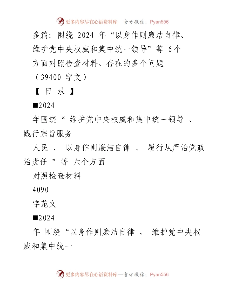 [调研报告] 2024年度民主生活会 - 2024年六个方面对照检查材料与问题分析.docx_第1页