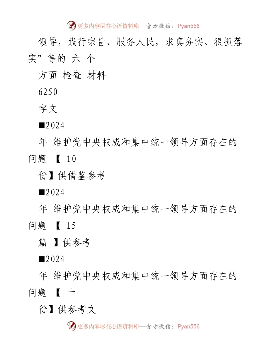 [调研报告] 2024年度民主生活会 - 2024年六个方面对照检查材料与问题分析.docx_第2页