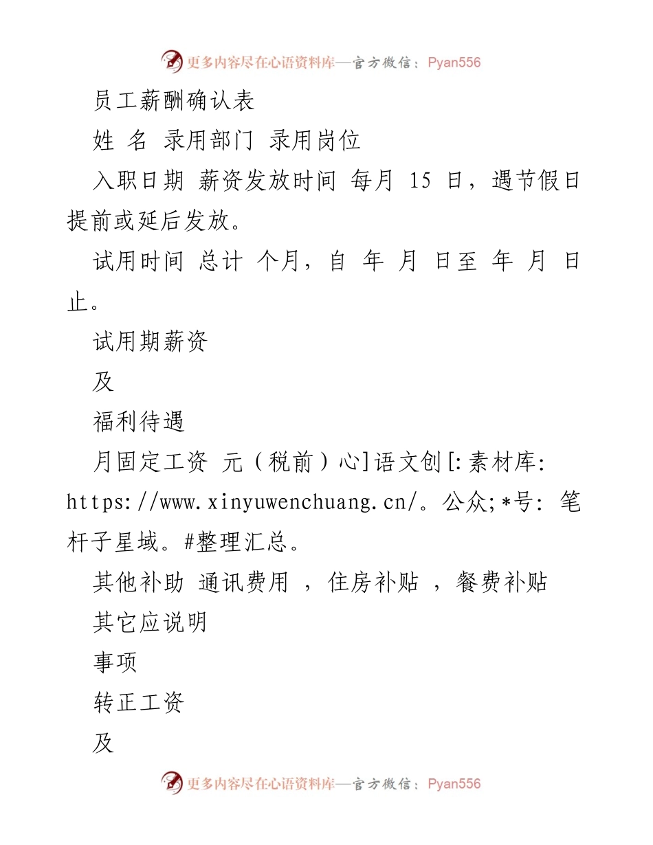 [表格] 人事管理 - 新员工薪酬确认表.docx_第1页