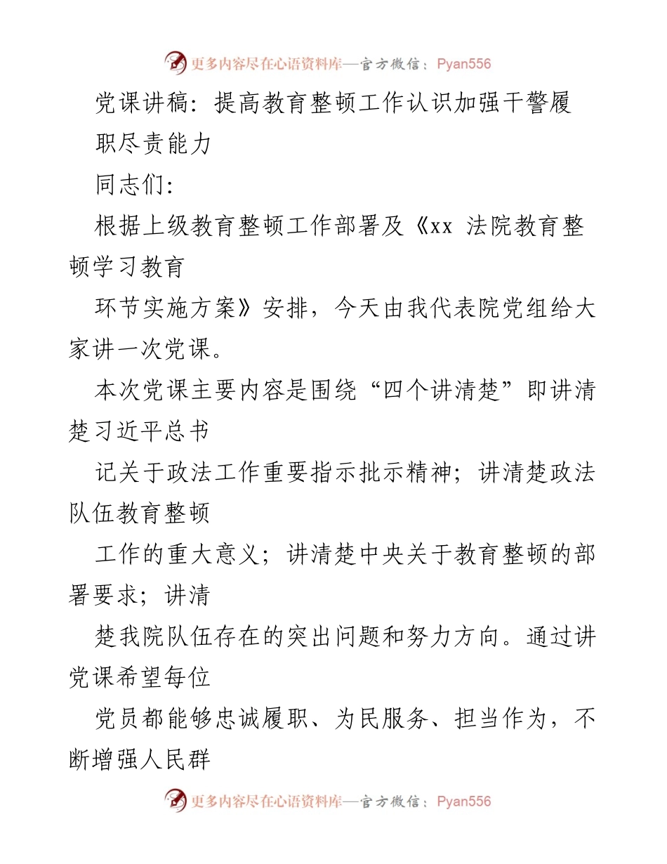 [党课讲稿] 政法队伍教育整顿 - 提高教育整顿工作认识，增强干警履职尽责能力.docx_第1页