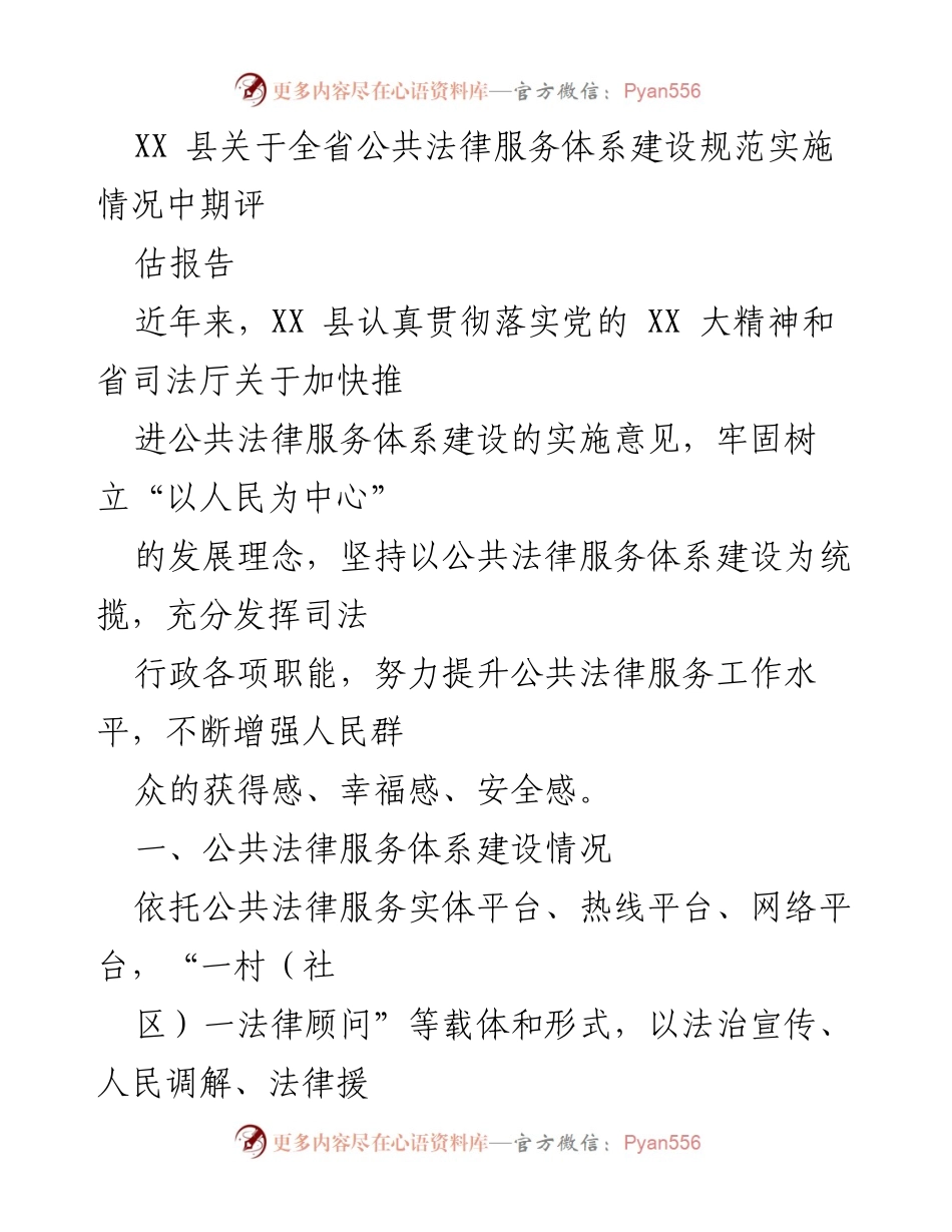 [调研报告] XX县公共法律服务体系建设 - XX县公共法律服务体系建设中期评估报告.docx_第1页