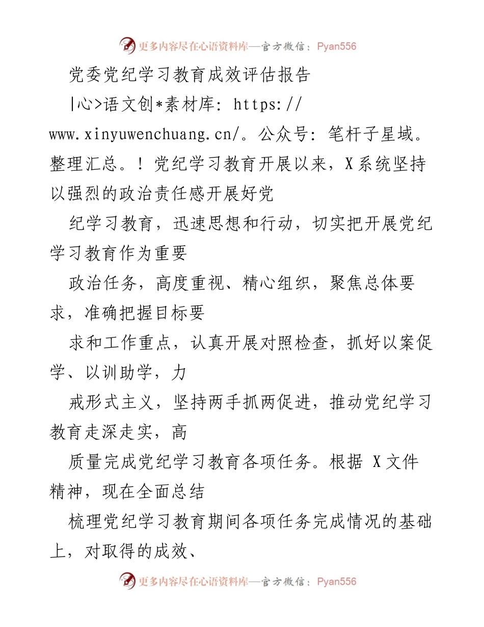 [调研报告] 党委党纪学习教育 - 党委党纪学习教育成效评估与总结报告.docx_第1页