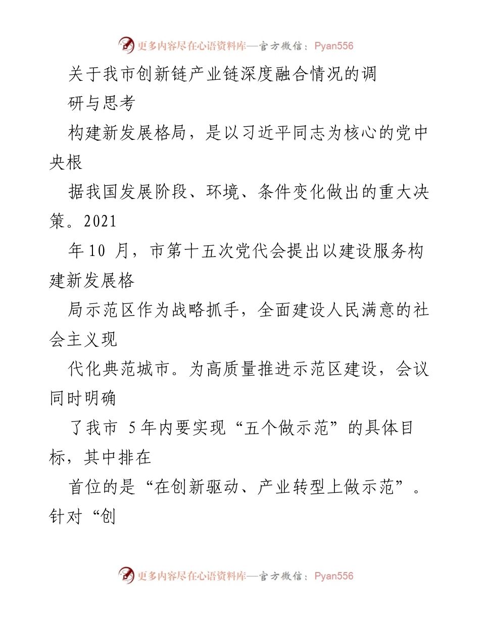 [调研报告] 产业发展会议 - 我市创新链与产业链深度融合调研分析.docx_第1页