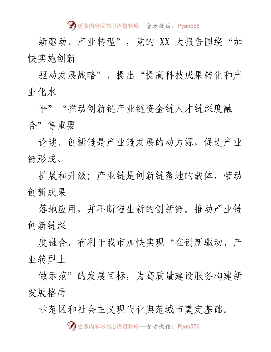 [调研报告] 产业发展会议 - 我市创新链与产业链深度融合调研分析.docx_第2页