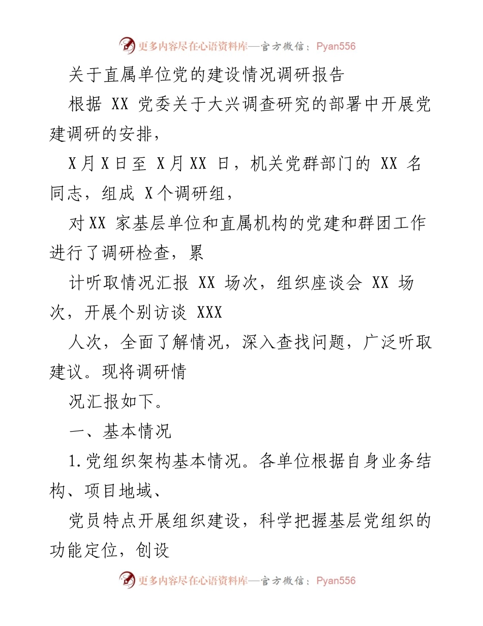 [调研报告] 党建工作 - 直属单位党的建设情况调研总结.docx_第1页