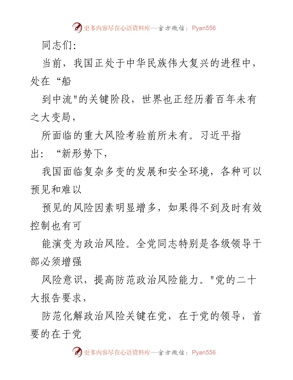 [党课报告] 党的自我革命 - 勇于自我革命战胜风险挑战.docx_第1页
